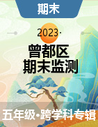 湖北省随州市曾都区2022-2023学年五年级上学期期末学业质量监测试题