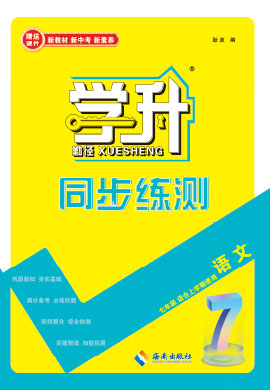 【勤徑學升】2024-2025學年新教材七年級上冊語文同步練測配套PPT課件