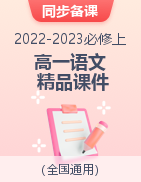 2022-2023學(xué)年高一語文課前預(yù)習(xí)必備精品課件（統(tǒng)編版必修上冊）