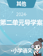 2023-2024學(xué)年五年級(jí)下冊(cè)語(yǔ)文第二單元導(dǎo)學(xué)案（統(tǒng)編版）