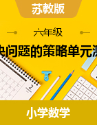 解決問題的策略（單元測(cè)試）-2024-2025學(xué)年六年級(jí)上冊(cè)數(shù)學(xué)蘇教版