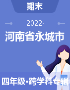 河南省永城市2021-2022学年度四年级上学期期末测试试题