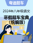 2024年八年級(jí)語文寒假預(yù)習(xí)超車寶典（統(tǒng)編版）