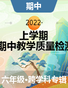 贵州省六盘水市2021-2022学年贵州省六盘水市2021-2022学年六年级上学期期中教学质量检测试卷