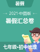 2021年七年級(jí)地理下冊(cè)暑假匯總測(cè)試卷（中圖版）