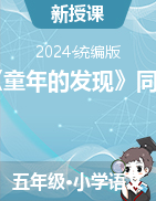 2023-2024學年五年級下冊語文23《童年的發(fā)現(xiàn)》同步練習（統(tǒng)編版）