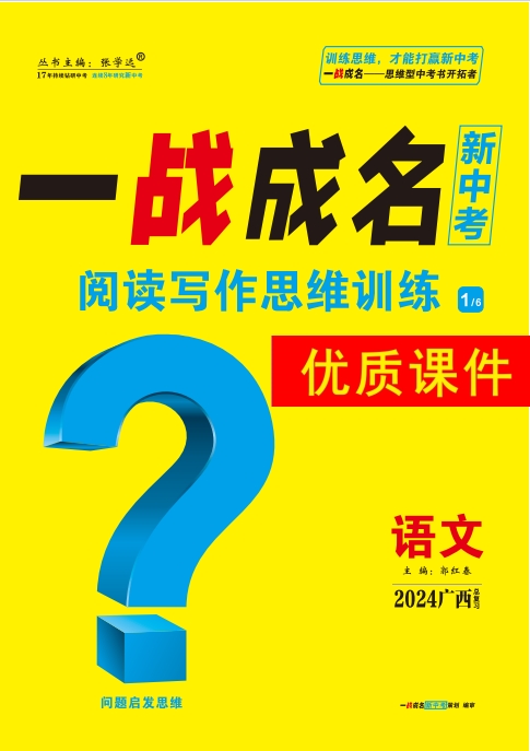 【一战成名新中考】2024广西中考语文·阅读写作思维训练优质课件PPT