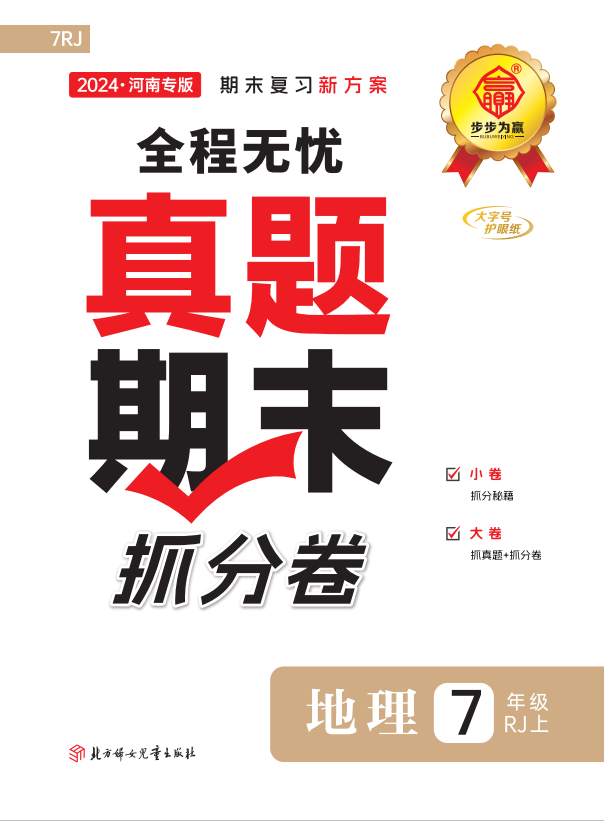 【步步為贏(yíng)】2024-2025學(xué)年新教材七年級(jí)上冊(cè)地理河南真題期末抓分卷（人教版2024）