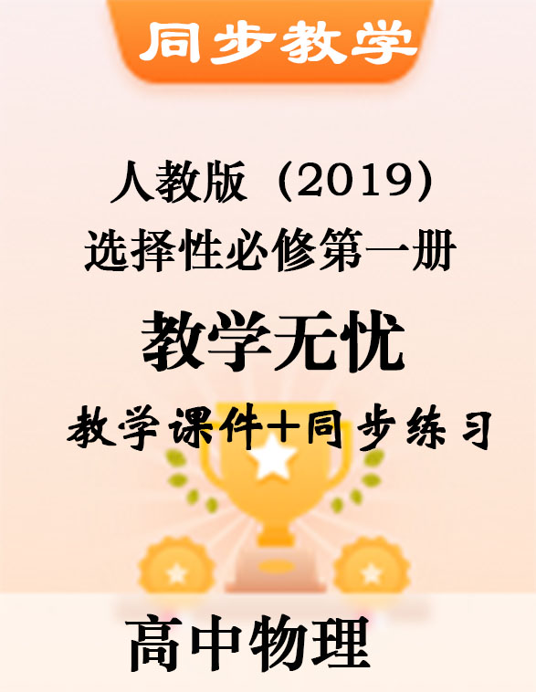 【教學(xué)無(wú)憂】2022-2023學(xué)年高二物理同步精品備課（人教版2019選擇性必修第一冊(cè)）