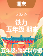黑龙江省伊春市铁力市22020-2021学年五年级下学期期末试题