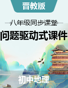 【探究課堂】2022-2023學(xué)年八年級地理上冊問題驅(qū)動式課堂（晉教版）