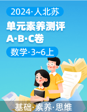 2024-2025學(xué)年單元素養(yǎng)測(cè)評(píng)ABC卷3-6年級(jí)數(shù)學(xué)上冊(cè)（人北蘇）  