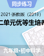 一二單元優(yōu)等生培養(yǎng)卷——2021-2022學(xué)年浙教版九年級(jí)上學(xué)期科學(xué)