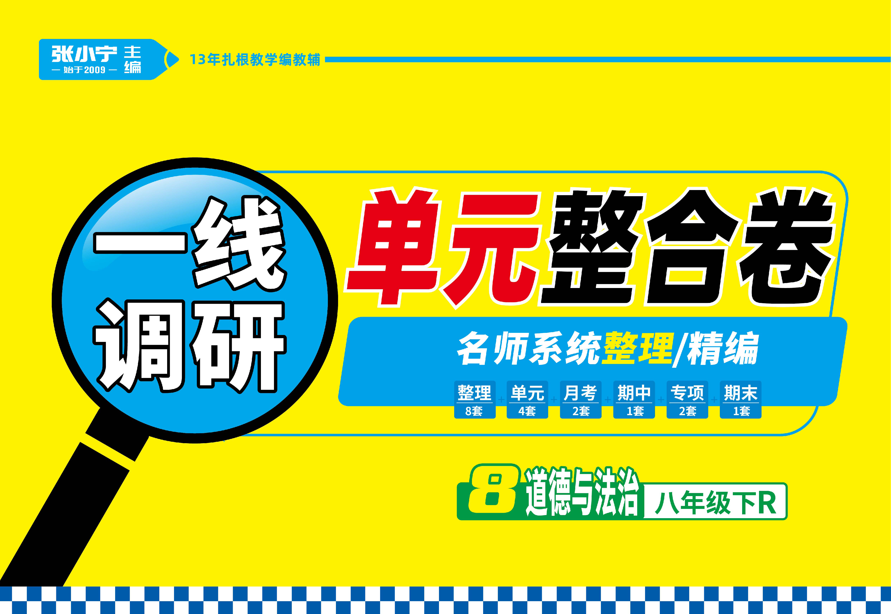 【一線調(diào)研】2022-2023學(xué)年八年級(jí)下冊(cè)道德與法治單元整合卷（人教版）