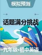 2021中考英語聽力考前話題預(yù)測與滿分挑戰(zhàn)練（全國通用）【名師精選 成套4折專享】