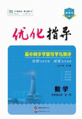 （配套課件）【優(yōu)化指導(dǎo)】2023-2024學(xué)年新教材高中數(shù)學(xué)選擇性必修第一冊（湘教版2019）