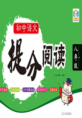 【天源圖書】八年級下冊初二語文閱讀專項訓(xùn)練