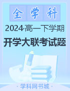 【名校面对面】2023-2024学年高一下学期开学大联考试题（word版)