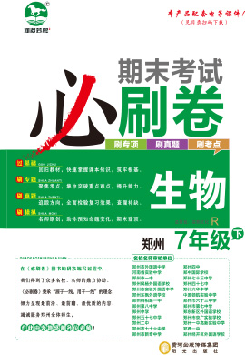 2022-2023学年七年级生物下册期末考试必刷卷(人教版)河南郑州专版