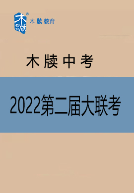 2022年安徽省木牍中考第二届大联考 试卷