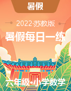 江蘇地區(qū)小升初暑假真題每日一練（每天五道題）（7月11日—7月20日）  蘇教版（含答案）