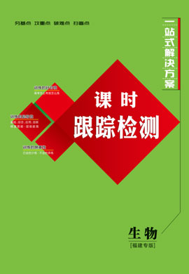 2022高考生物一輪復(fù)習(xí)【創(chuàng)新方案】高三總復(fù)習(xí)課時跟蹤檢測分冊（新高考版 福建專用）