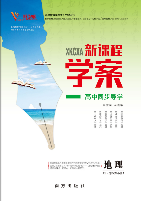 （配套課件）【新課程學案】新教材2022-2023學年高中地理選擇性必修1（湘教版2019）