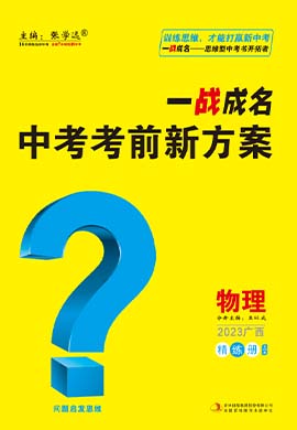 【一战成名】2023广西中考物理考前新方案中考总复习配套课件