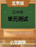 【單元必刷】2021-2022學(xué)年五年級(jí)數(shù)學(xué)下冊(cè)單元測(cè)試   北京版（含解析）  