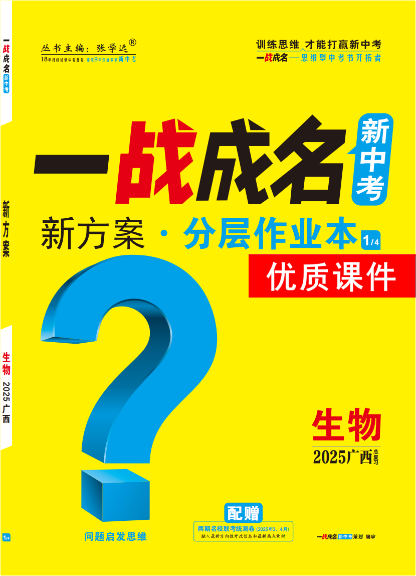 【一戰(zhàn)成名新中考】2025廣西中考生物·一輪復習·分層作業(yè)本優(yōu)質課件PPT（練冊）