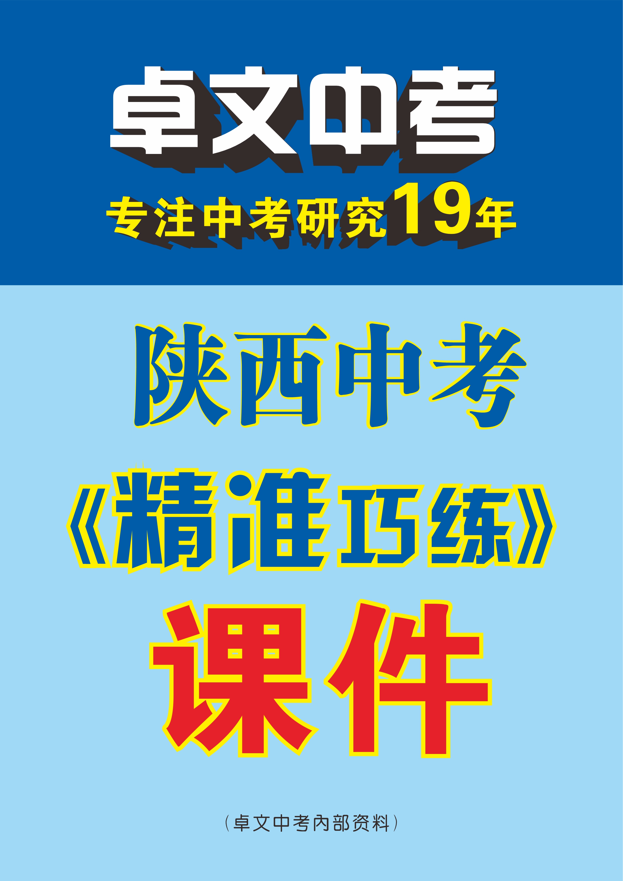 【卓文中考·精準巧練】2024年陜西中考復(fù)習(xí)