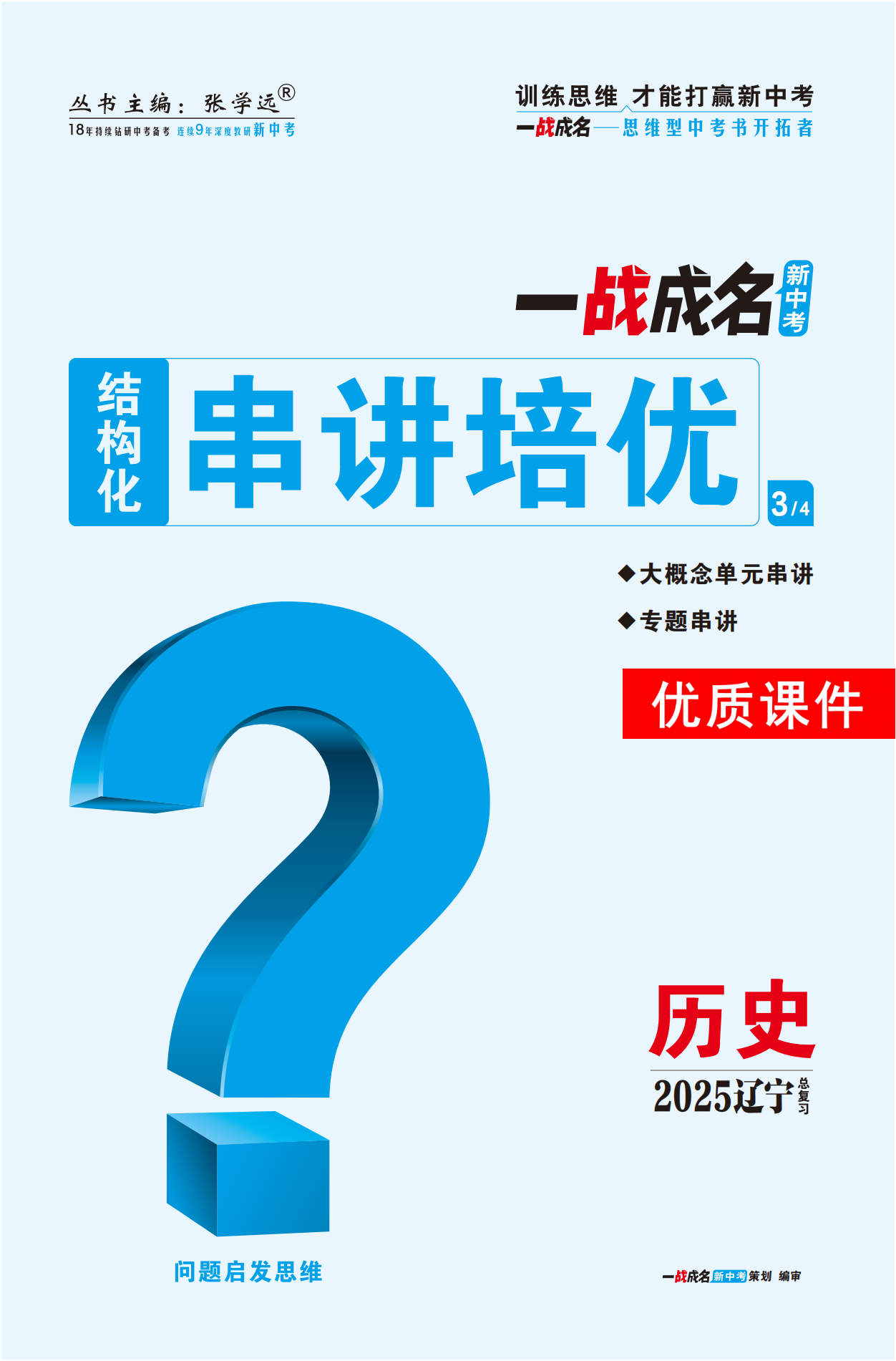 【一戰(zhàn)成名新中考】2025遼寧中考?xì)v史·一輪復(fù)習(xí)·結(jié)構(gòu)化串講培優(yōu)優(yōu)質(zhì)課件PPT（講冊）