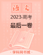 【邦你学教育】2023年高考最后一卷语文（考试版+全解全析+答题卡）