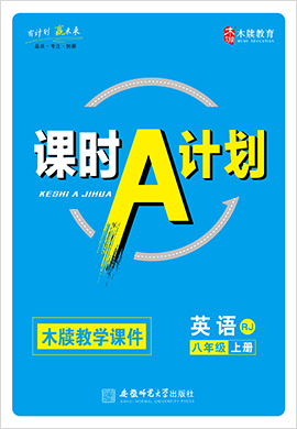 2021-2022學(xué)年八年級英語上冊 人教版 同步教學(xué)課件（全國）