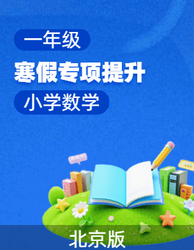 【上好課】一年級數學寒假專項提升（北京版·新教材）