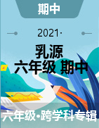 广东省韶关市乳源县2021-2022学年六年级上学期期中考试试题