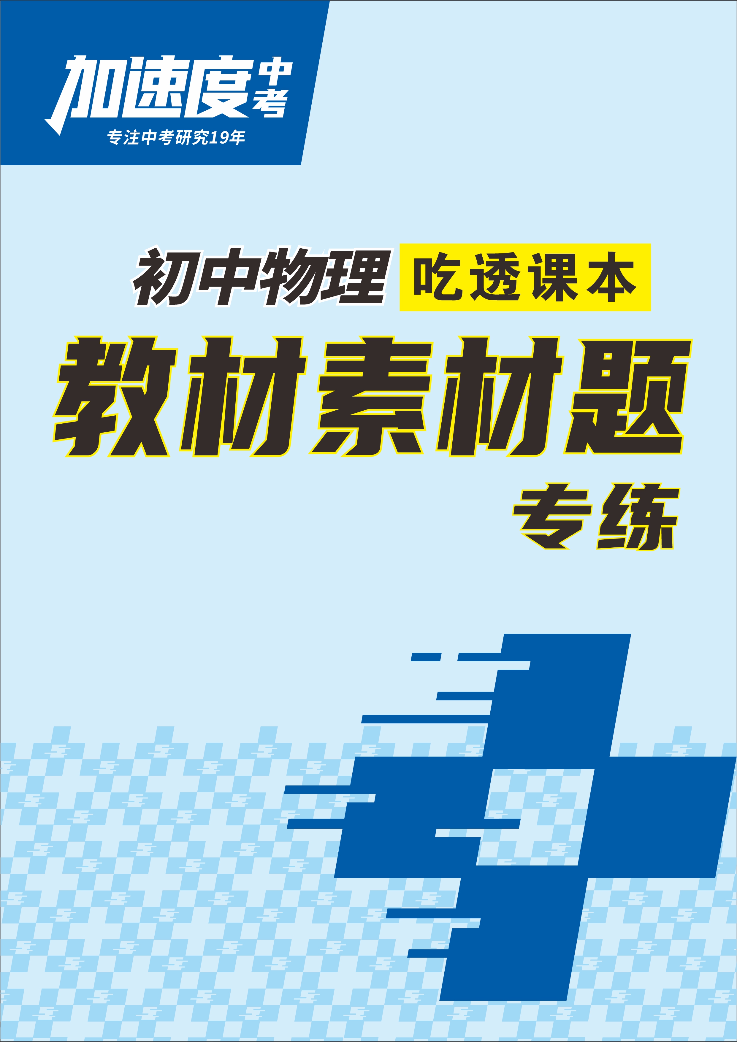 【加速度中考】2025年中考物理吃透課本教材素材圖專練