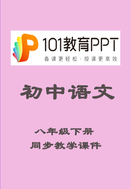【101教育PPT】初中八年级语文下册同步教学课件（部编版）