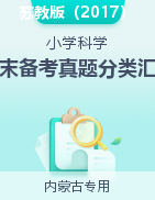 2024-2025學(xué)年科學(xué)上學(xué)期期末備考真題分類匯編（內(nèi)蒙古專版）