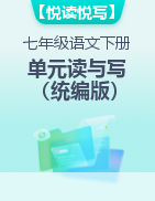 【悅讀悅寫】2023-2024學(xué)年七年級(jí)語文下冊(cè)單元閱讀與寫作能力訓(xùn)練（統(tǒng)編版）