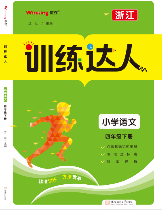 2022-2023学年四年级下册语文【训练达人】（浙江）
