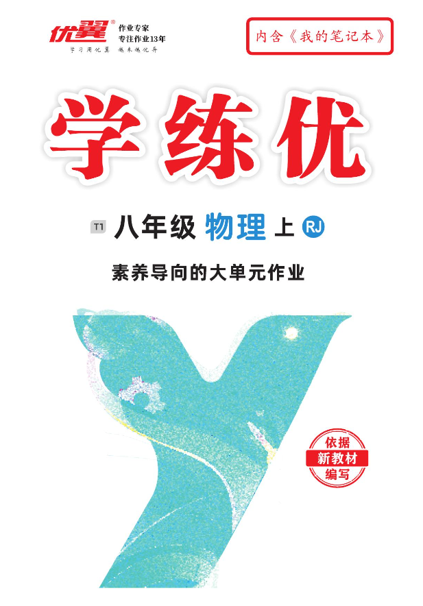 （作業(yè)課件）【優(yōu)翼·學(xué)練優(yōu)】新教材2024-2025學(xué)年八年級物理上冊同步備課（人教版 2024）