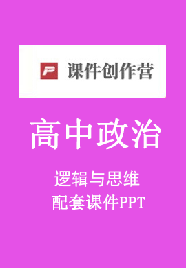 【政治優(yōu)課PPT】2024-2025學年高中政治選擇性必修3邏輯與思維同步PPT課件（統(tǒng)編版）