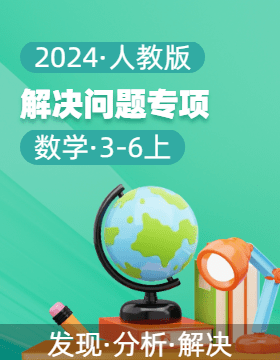 2024-2025學(xué)年解決問(wèn)題專項(xiàng)3-6年級(jí)數(shù)學(xué)上冊(cè)（人教版）  