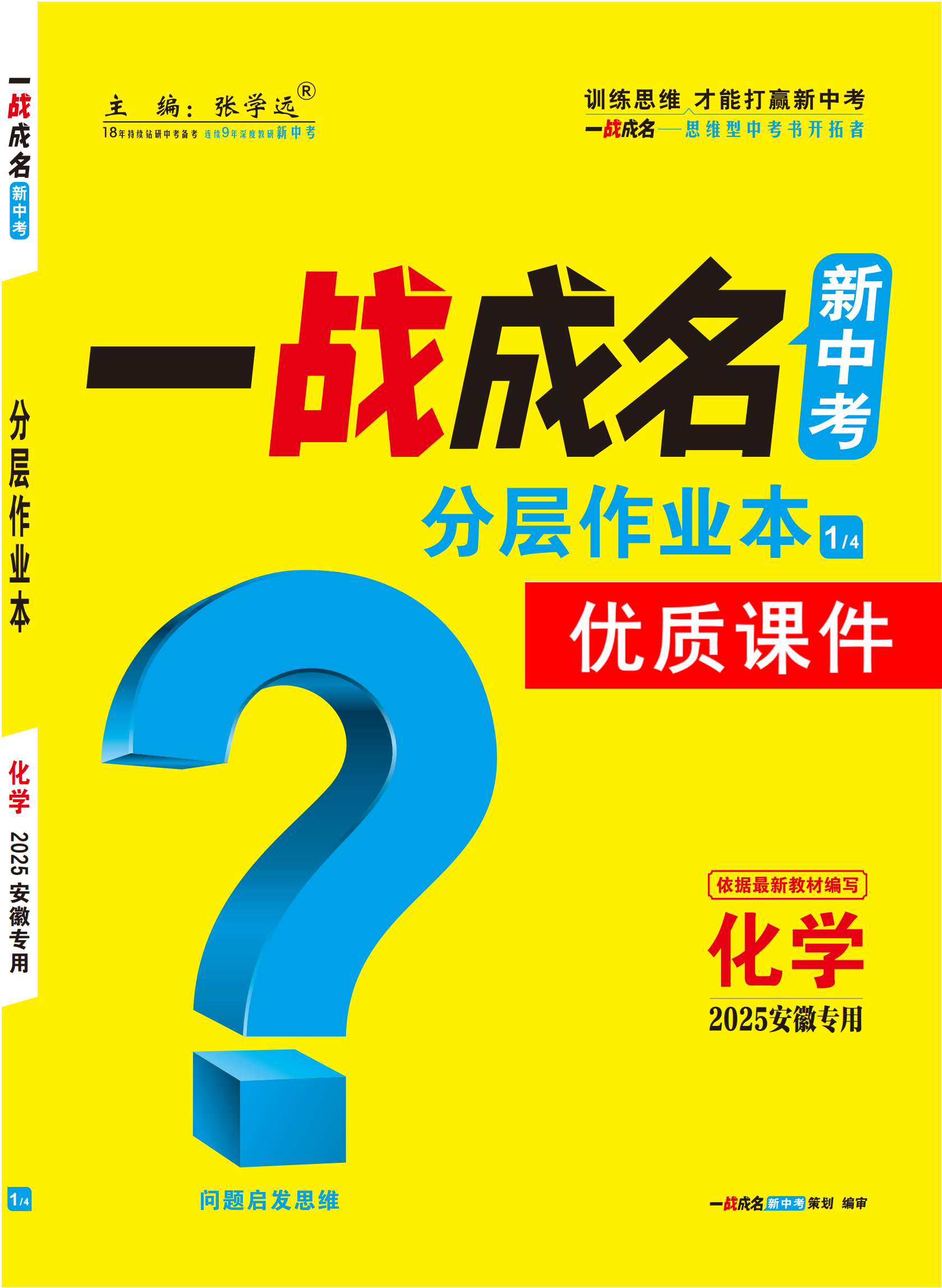 【一戰(zhàn)成名新中考】2025安徽中考化學·一輪復習·分層作業(yè)本優(yōu)質(zhì)課件PPT（練冊）