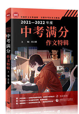 2021-2022年度【中考满分】作文特辑
