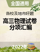 備戰(zhàn)2022年各校及地市好題高三物理試卷分項匯編（全國通用）