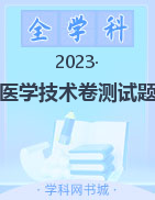 2023山东省职教高考医学技术卷测试题