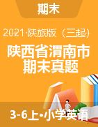 陕西省渭南市2020-2021第一学期3-6年级英语期末试题-陕旅版-含答案 PDF
