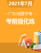 2021年7月广东省普通高中学业水平合格性考试地理考前强化练